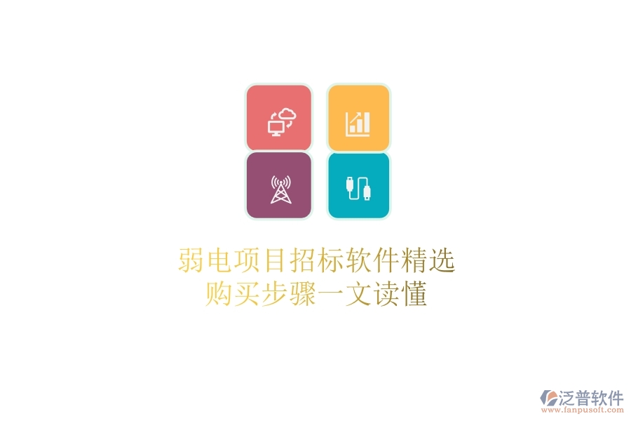 弱電項目招標(biāo)軟件精選，購買步驟一文讀懂