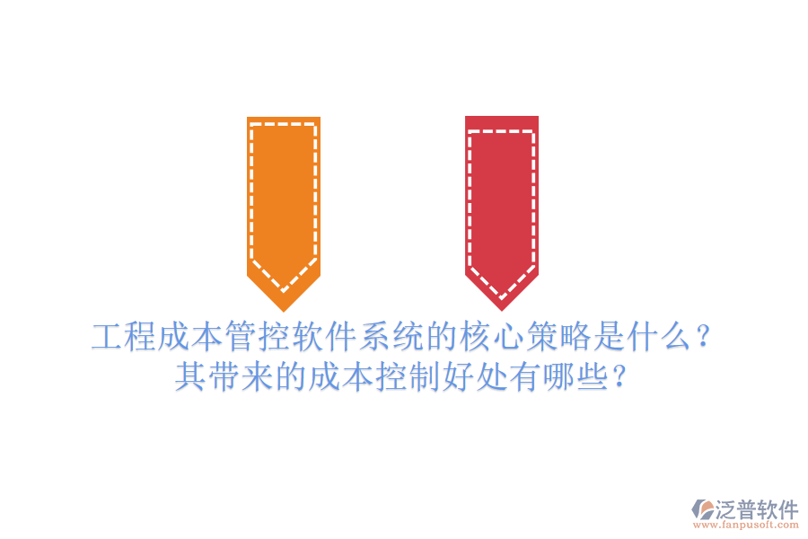工程成本管控軟件系統(tǒng)的核心策略是什么？其帶來(lái)的成本控制好處有哪些？