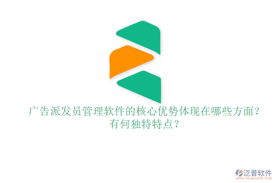 廣告派發(fā)員管理軟件的核心優(yōu)勢體現(xiàn)在哪些方面？有何獨特特點？