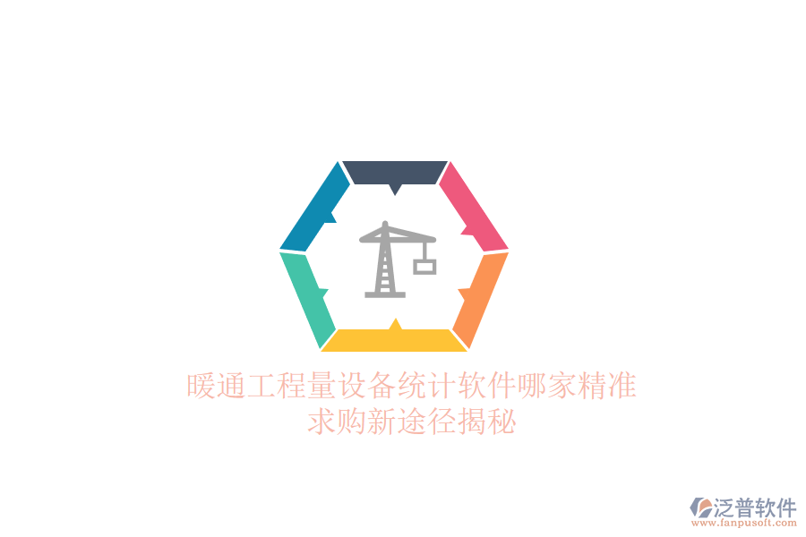 暖通工程量設(shè)備統(tǒng)計軟件哪家精準(zhǔn)？求購新途徑揭秘