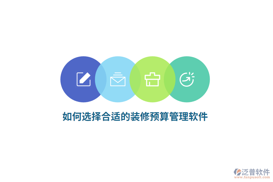 如何選擇合適的裝修預(yù)算管理軟件？