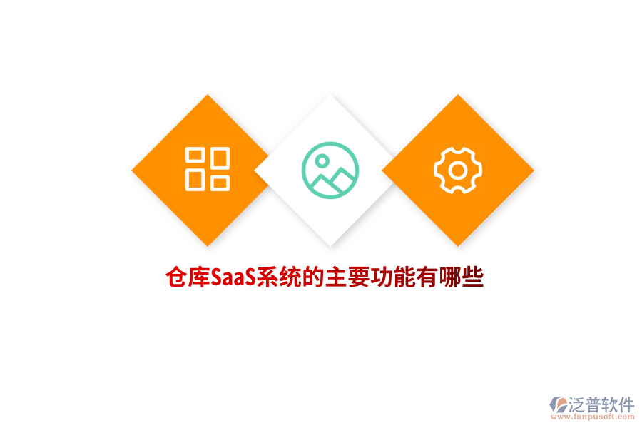 倉庫SaaS系統(tǒng)的主要功能有哪些？