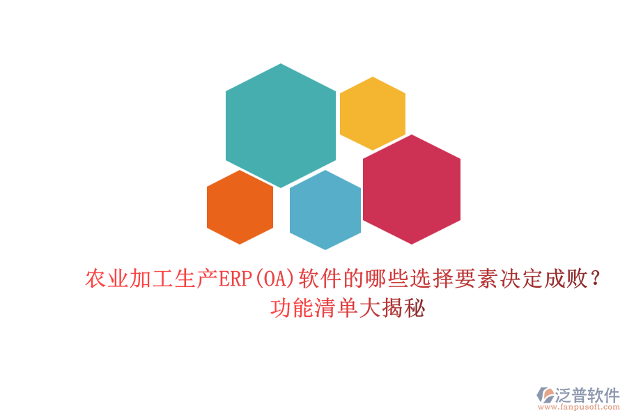 農(nóng)業(yè)加工生產(chǎn)ERP(OA)軟件的哪些選擇要素決定成敗？功能清單大揭秘.png