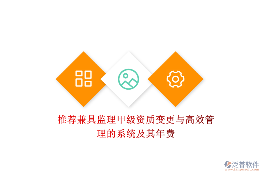 推薦兼具監(jiān)理甲級(jí)資質(zhì)變更與高效管理的系統(tǒng)及其年費(fèi)？