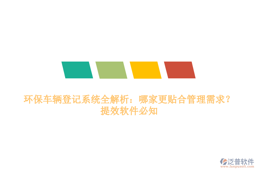 環(huán)保車輛登記系統(tǒng)全解析：哪家更貼合管理需求？提效軟件必知