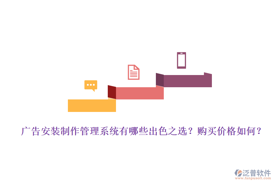 廣告安裝制作管理系統(tǒng)有哪些出色之選？購(gòu)買價(jià)格如何？