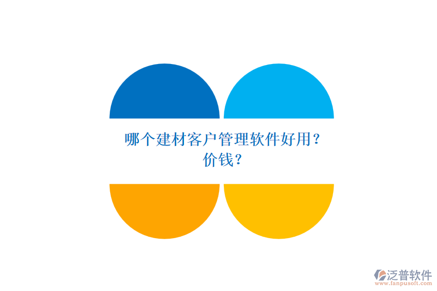 哪個(gè)建材客戶管理軟件好用？ 價(jià)錢？