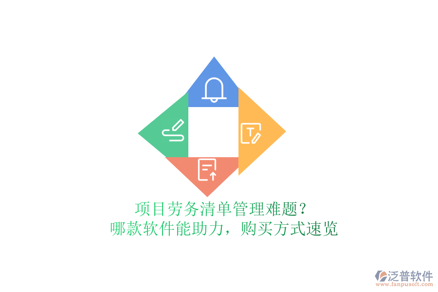 項(xiàng)目勞務(wù)清單管理難題？哪款軟件能助力，購買方式速覽