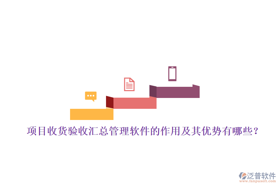項目收貨驗收匯總管理軟件的作用及其優(yōu)勢有哪些？