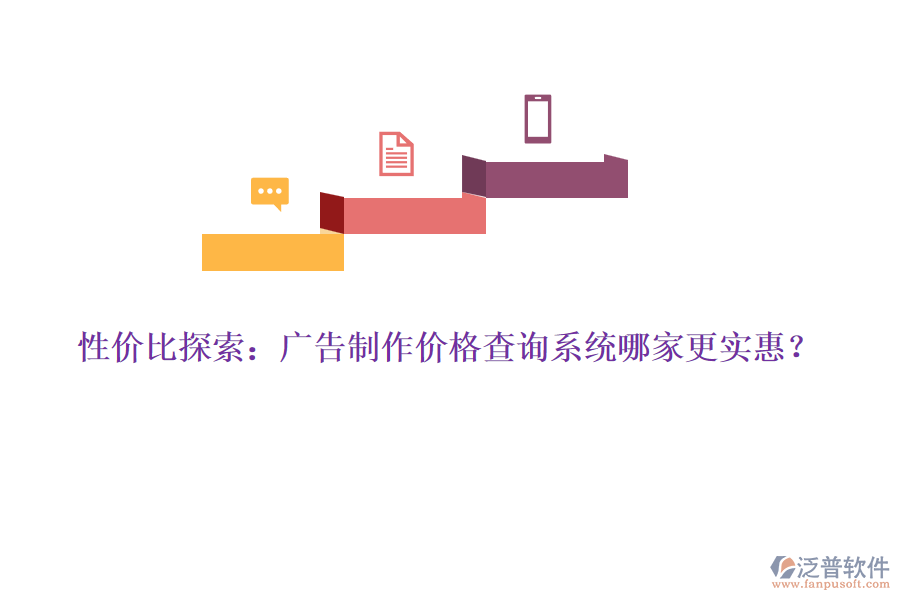 性價(jià)比探索：廣告制作價(jià)格查詢系統(tǒng)哪家更實(shí)惠？