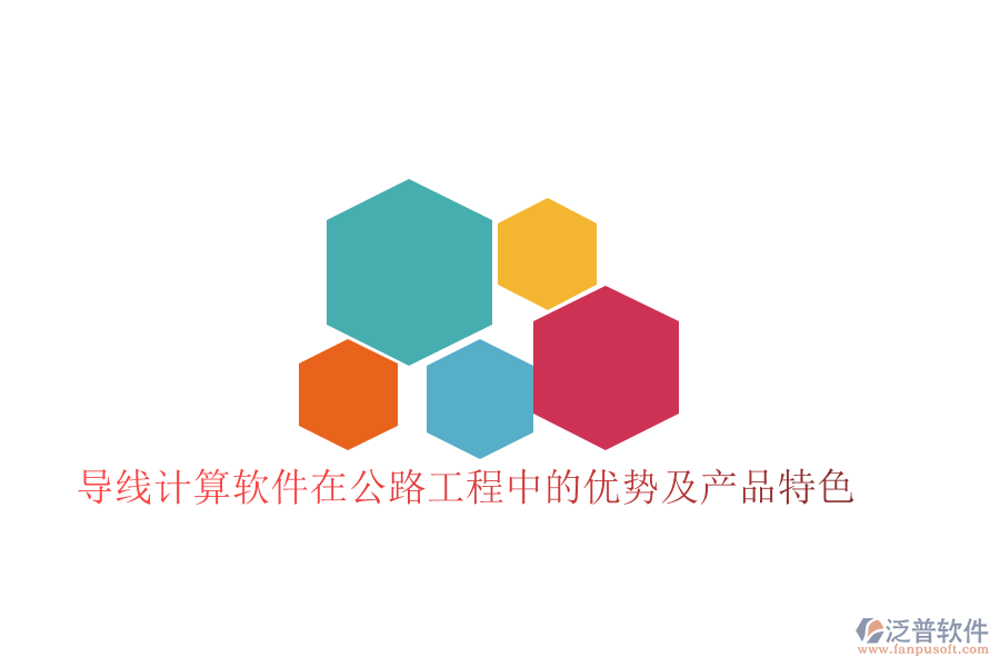 導(dǎo)線計(jì)算軟件在公路工程中的優(yōu)勢及產(chǎn)品特色