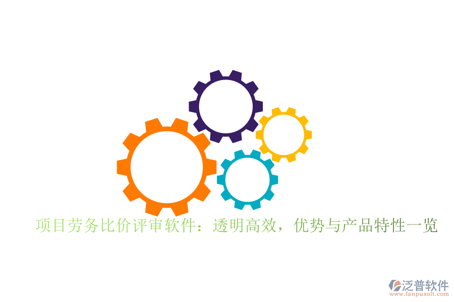 項目勞務(wù)比價評審軟件：透明高效，優(yōu)勢與產(chǎn)品特性一覽