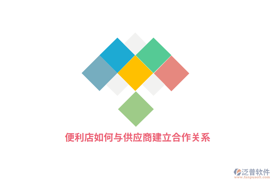 便利店如何與供應商建立合作關系？