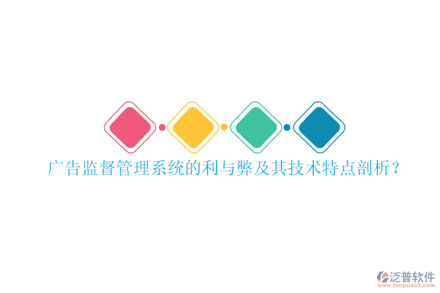 廣告監(jiān)督管理系統(tǒng)的利與弊及其技術(shù)特點(diǎn)剖析？