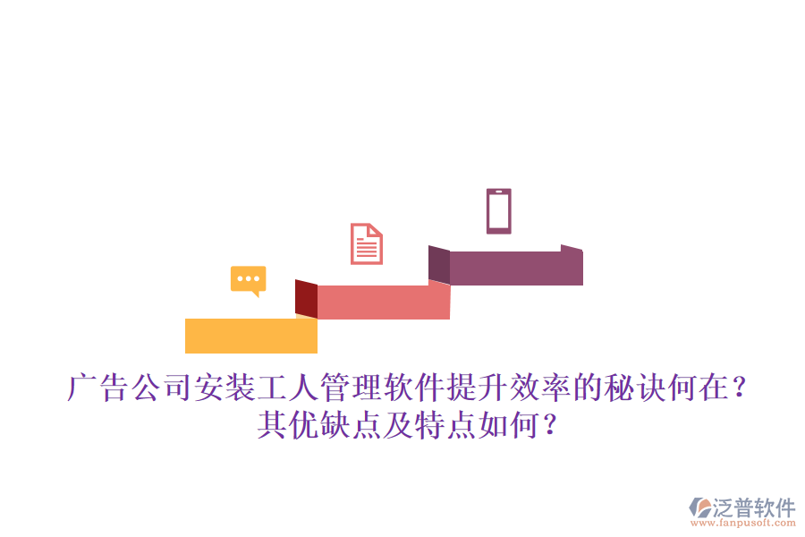 廣告公司安裝工人管理軟件：提升效率的秘訣何在？其優(yōu)缺點(diǎn)及特點(diǎn)如何？