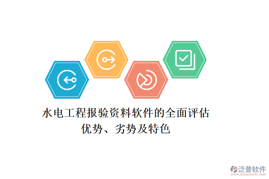 水電工程報驗資料軟件的全面評估：優(yōu)勢、劣勢及特色