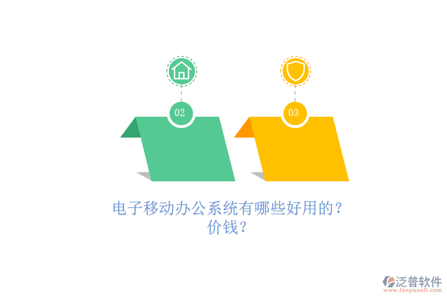 電子移動辦公系統(tǒng)有哪些好用的？.png