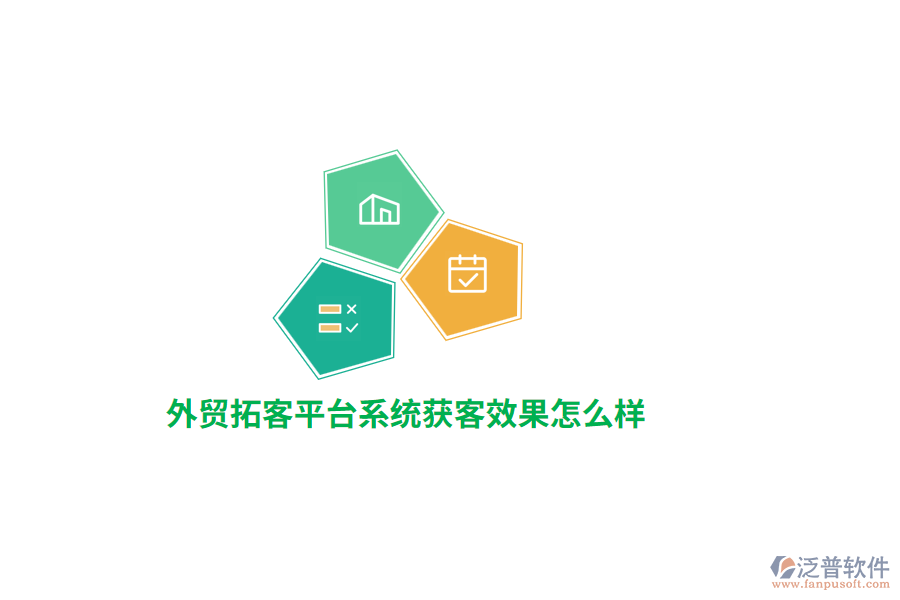 外貿(mào)拓客平臺系統(tǒng)獲客效果怎么樣？