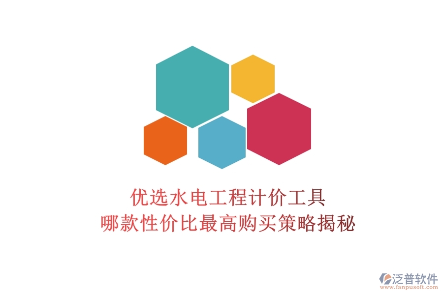 優(yōu)選水電工程計價工具，哪款性價比最高？購買策略揭秘