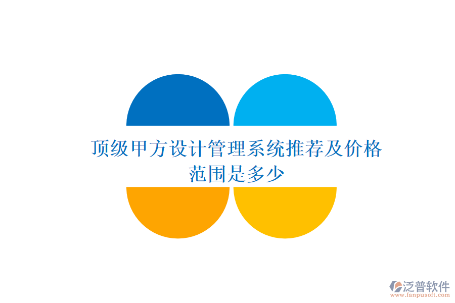 頂級甲方設(shè)計管理系統(tǒng)推薦及價格范圍是多少？