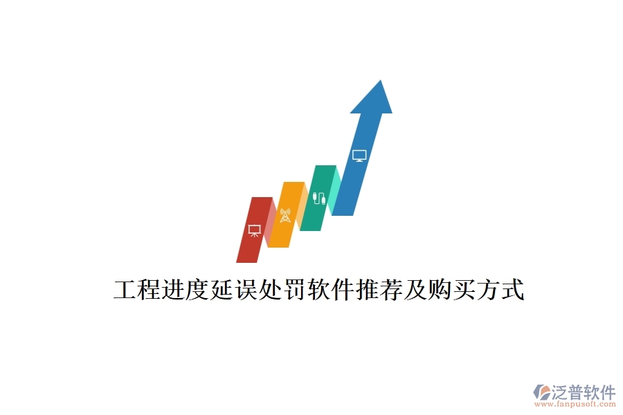 工程進度延誤處罰軟件推薦及購買方式？