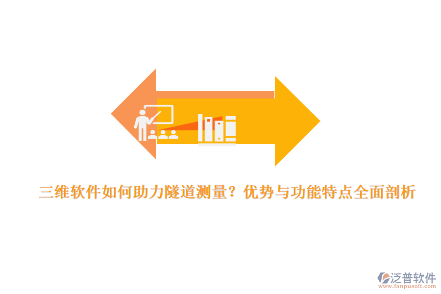 三維軟件如何助力隧道測量？優(yōu)勢與功能特點全面剖析