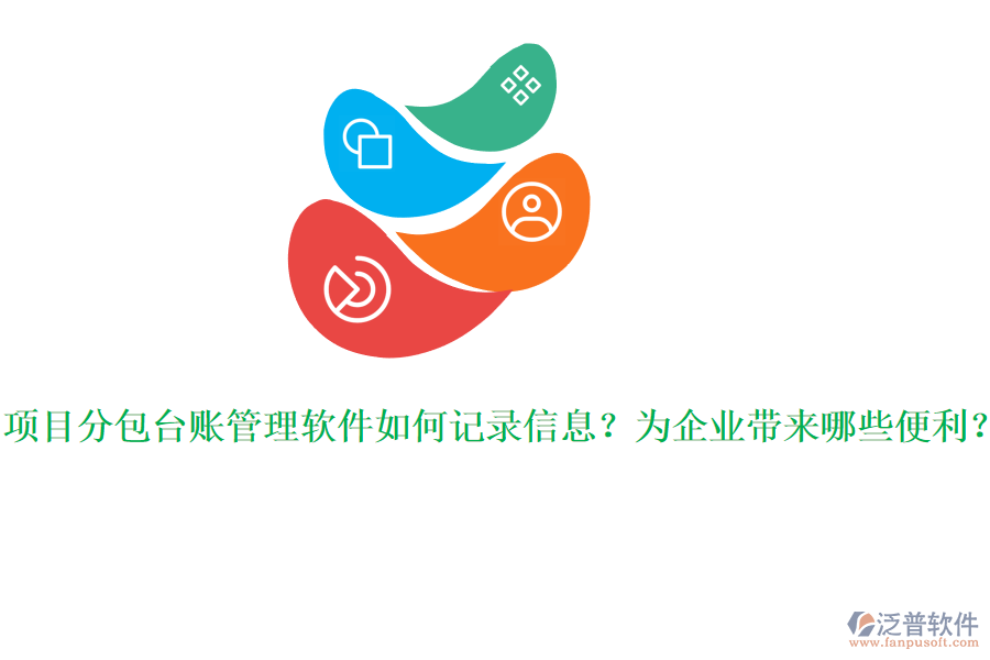 項目分包臺賬管理軟件如何記錄信息？為企業(yè)帶來哪些便利？
