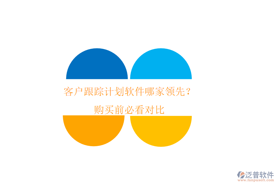 客戶跟蹤計劃軟件哪家領先？購買前必看對比
