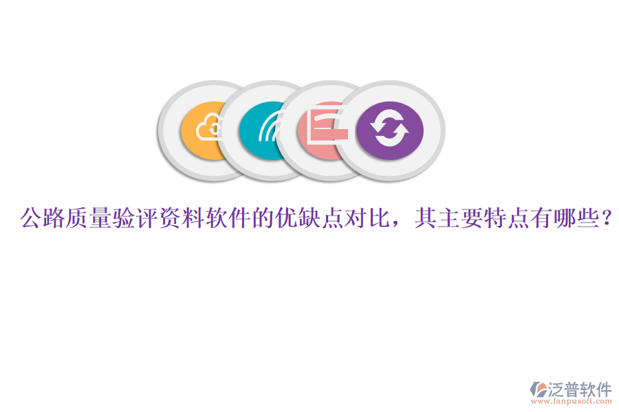 公路質(zhì)量驗(yàn)評資料軟件的優(yōu)缺點(diǎn)對比，其主要特點(diǎn)有哪些？