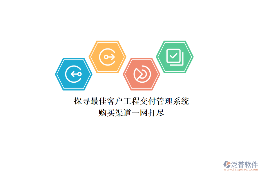 探尋最佳客戶工程交付管理系統(tǒng)，購買渠道一網(wǎng)打盡