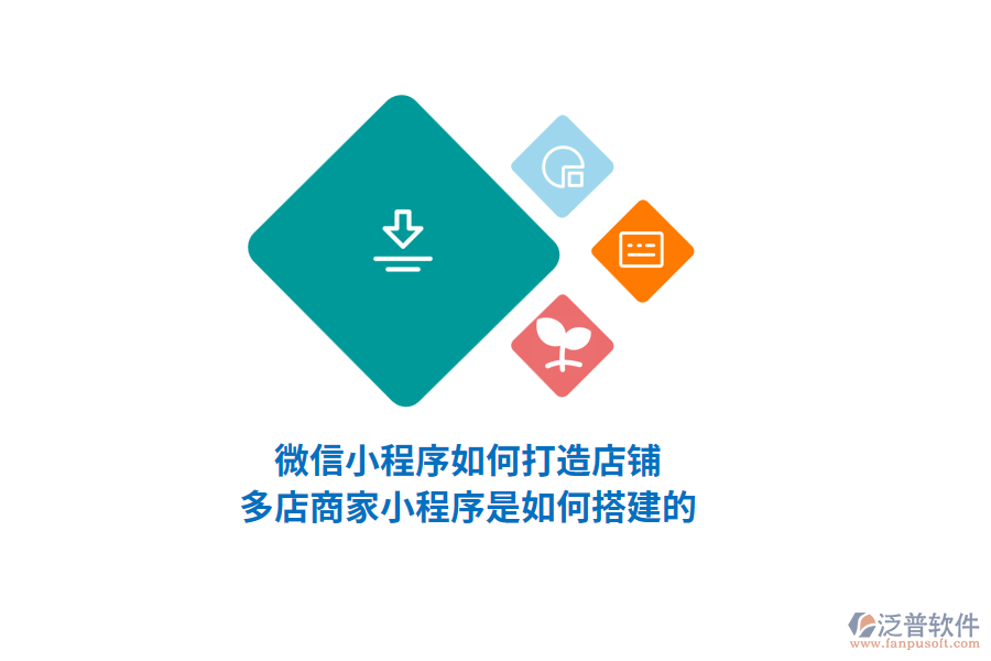 微信小程序如何打造店鋪，多店商家小程序是如何搭建的？