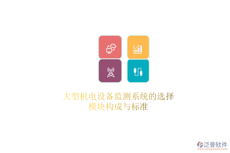 大型機(jī)電設(shè)備監(jiān)測(cè)系統(tǒng)的選擇，模塊構(gòu)成與標(biāo)準(zhǔn)