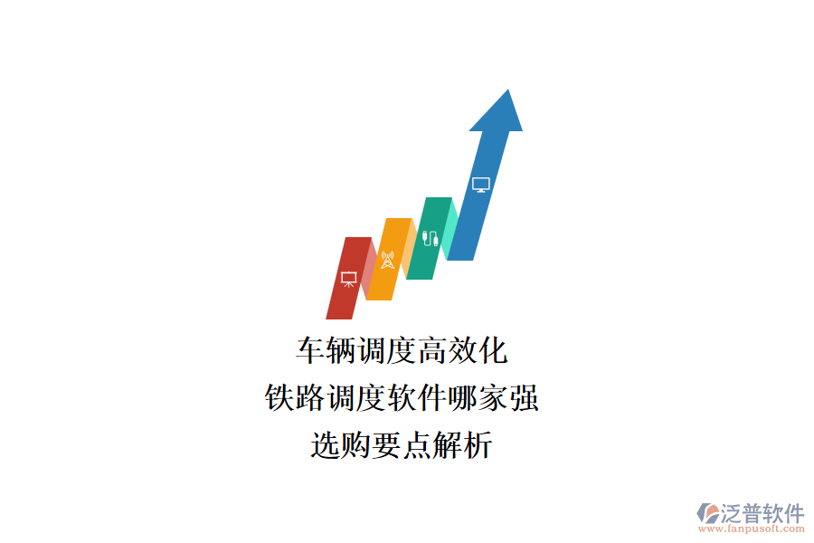 車輛調(diào)度高效化，鐵路調(diào)度軟件哪家強(qiáng)？選購要點(diǎn)解析