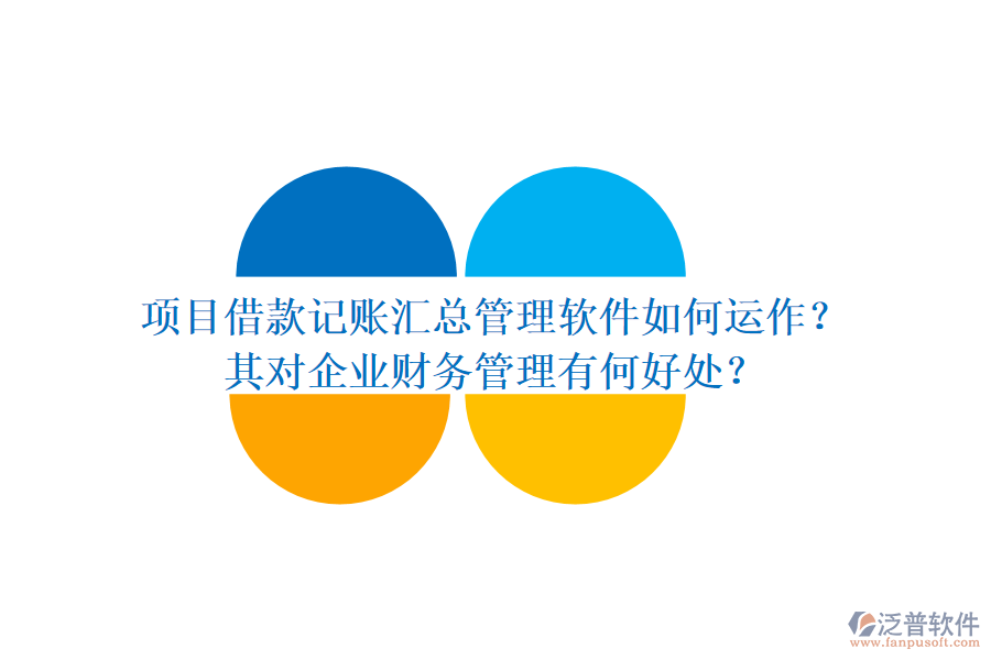 項目借款記賬匯總管理軟件如何運作？其對企業(yè)財務(wù)管理有何好處？