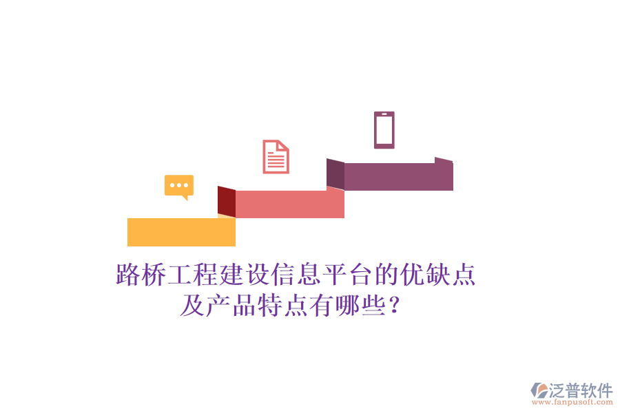 路橋工程建設(shè)信息平臺(tái)的優(yōu)缺點(diǎn)及產(chǎn)品特點(diǎn)有哪些？