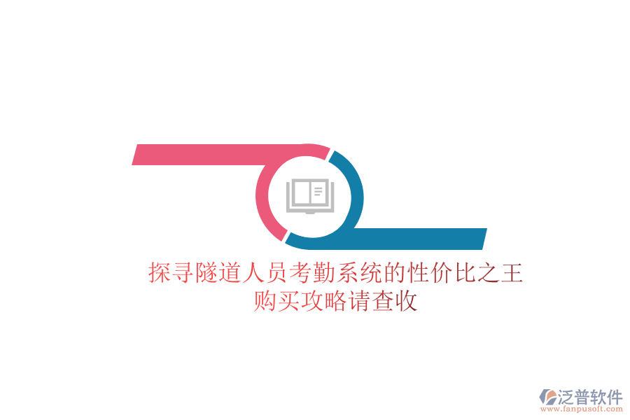 探尋隧道人員考勤系統(tǒng)的性價(jià)比之王，購(gòu)買攻略請(qǐng)查收