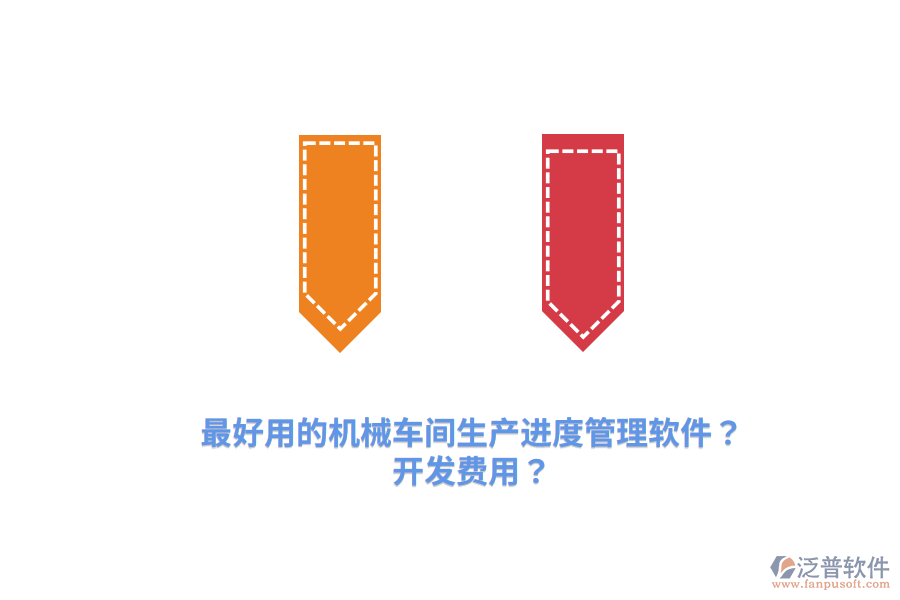 最好用的機(jī)械車間生產(chǎn)進(jìn)度管理軟件？開發(fā)費(fèi)用？