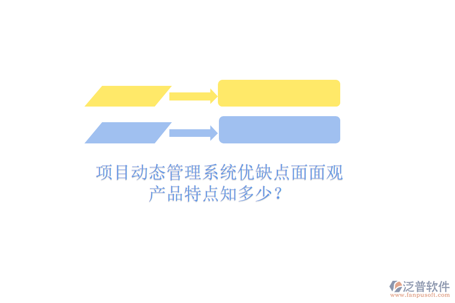 項(xiàng)目動(dòng)態(tài)管理系統(tǒng)優(yōu)缺點(diǎn)面面觀，產(chǎn)品特點(diǎn)知多少？