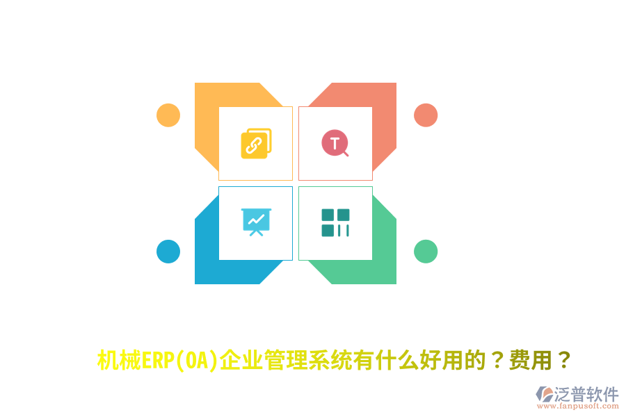 機械ERP(OA)企業(yè)管理系統(tǒng)有什么好用的？費用？