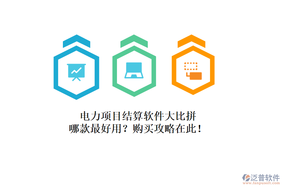 電力項目結算軟件大比拼，哪款最好用？購買攻略在此！