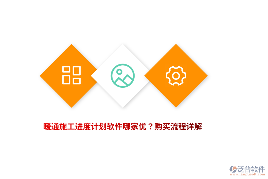 暖通施工進(jìn)度計(jì)劃軟件哪家優(yōu)？購買流程詳解