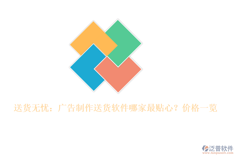 送貨無(wú)憂(yōu)：廣告制作送貨軟件哪家最貼心？?jī)r(jià)格一覽