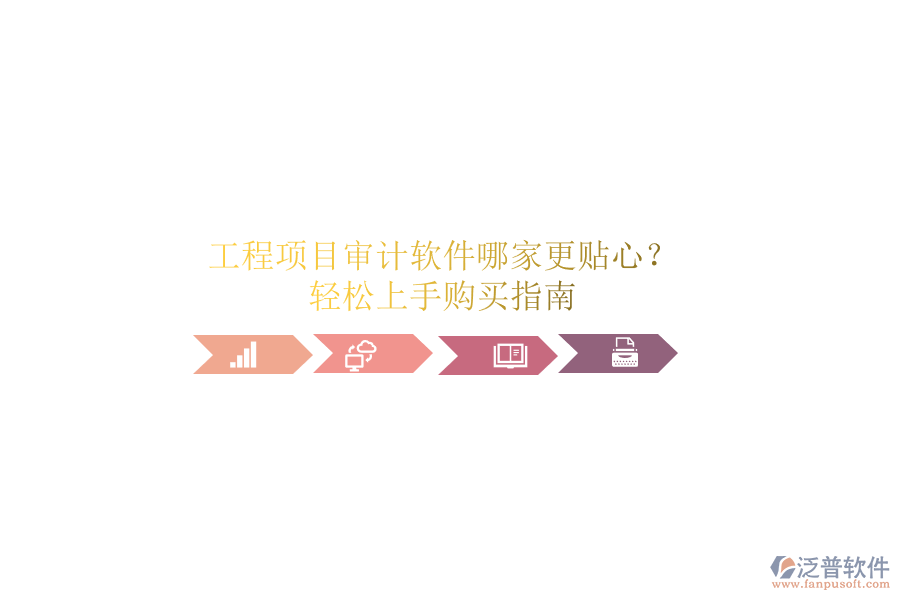 工程項目審計軟件哪家更貼心？輕松上手購買指南