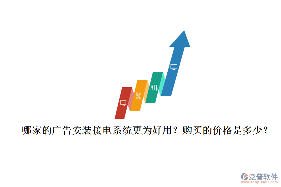 哪家的廣告安裝接電系統(tǒng)更為好用？購(gòu)買的價(jià)格是多少？