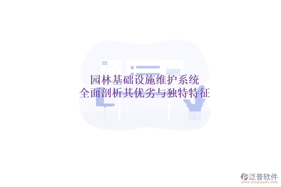 園林基礎(chǔ)設(shè)施維護系統(tǒng)：全面剖析其優(yōu)劣與獨特特征？