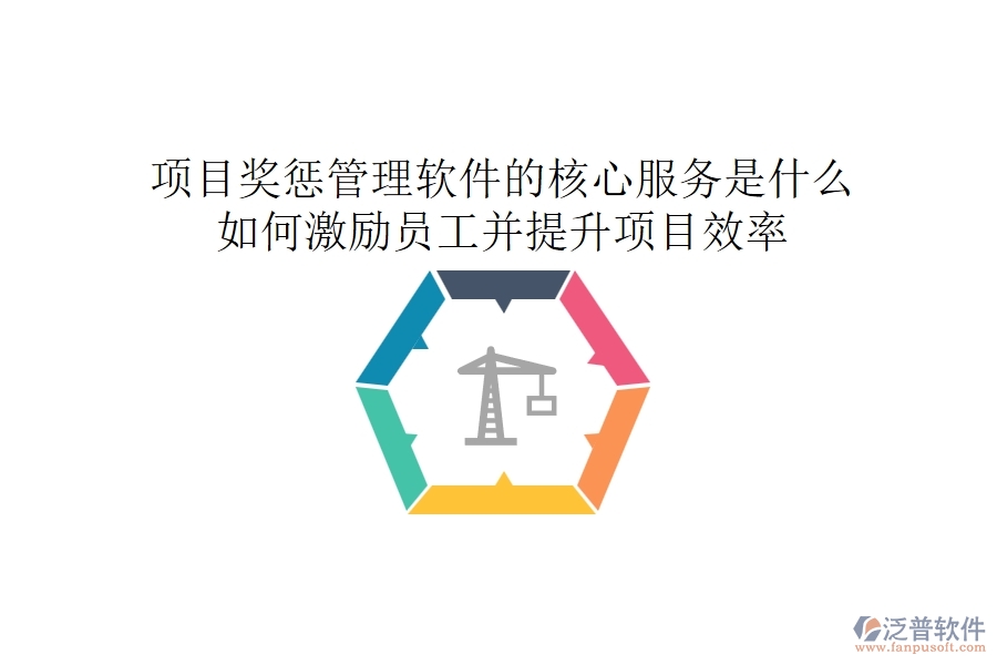 項(xiàng)目獎懲管理軟件的核心服務(wù)是什么？如何激勵員工并提升項(xiàng)目效率？