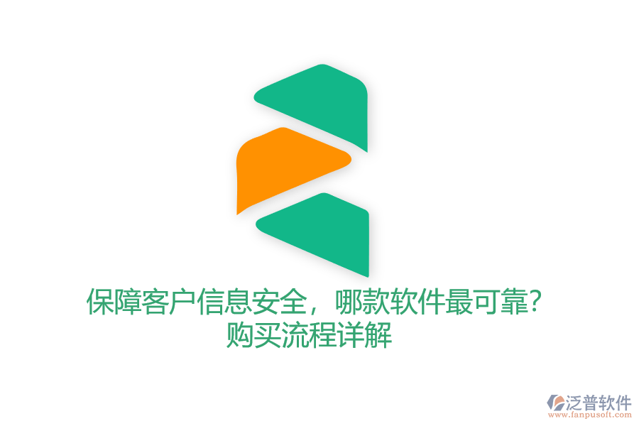 保障客戶信息安全，哪款軟件最可靠？購買流程詳解