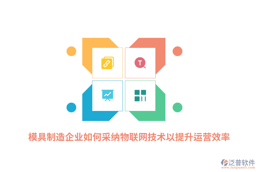 模具制造企業(yè)如何采納RFID物聯(lián)網(wǎng)技術(shù)以提升運營效率？