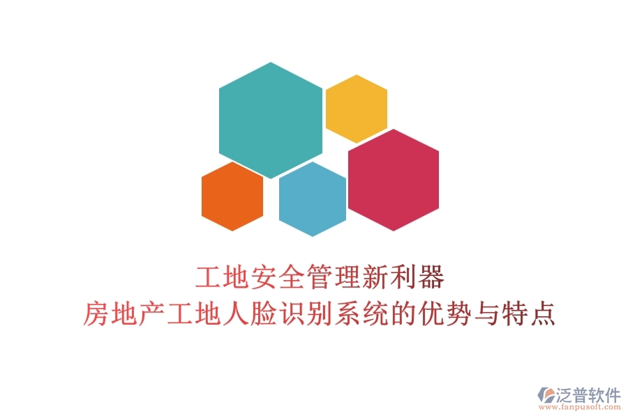 工地安全管理新利器：房地產(chǎn)工地人臉識(shí)別系統(tǒng)的優(yōu)勢(shì)與特點(diǎn)？