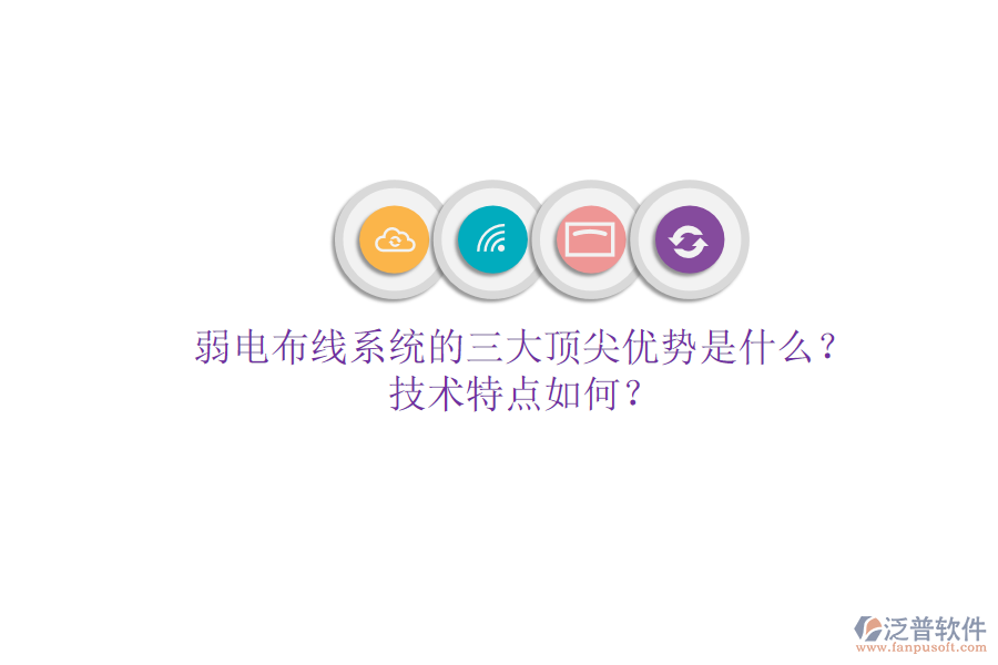 弱電布線系統(tǒng)的三大頂尖優(yōu)勢(shì)是什么？技術(shù)特點(diǎn)如何？